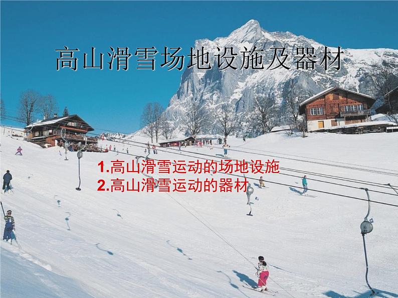 冰雪类运动的基本技术PPT课件免费下载01