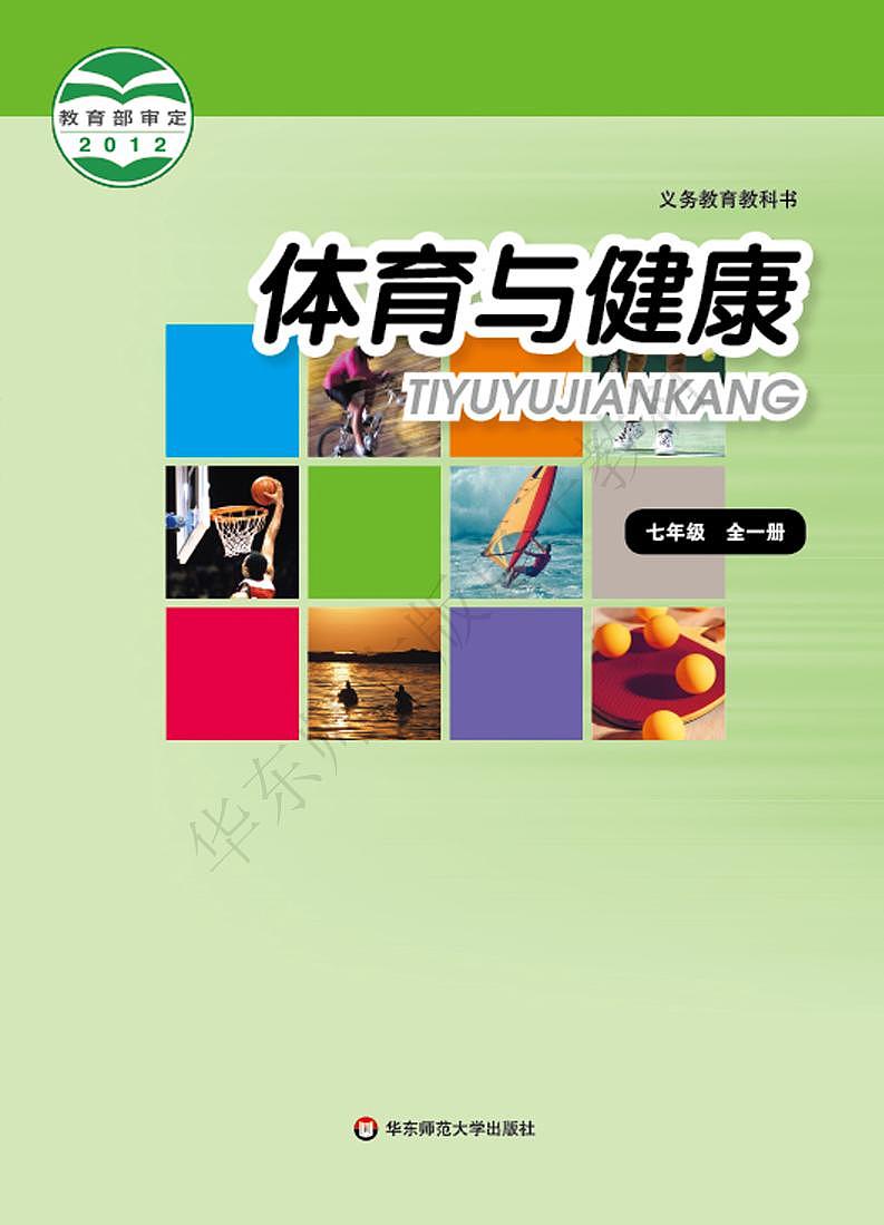 华东师大版体育与健康七年级全册电子课本书2024高清PDF电子版01