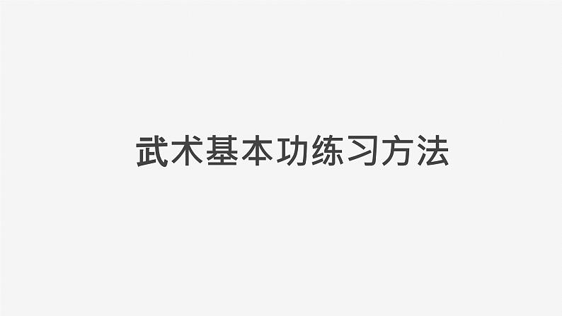 人教版七年级体育与健康全一册 武术基本功练习方法课件01