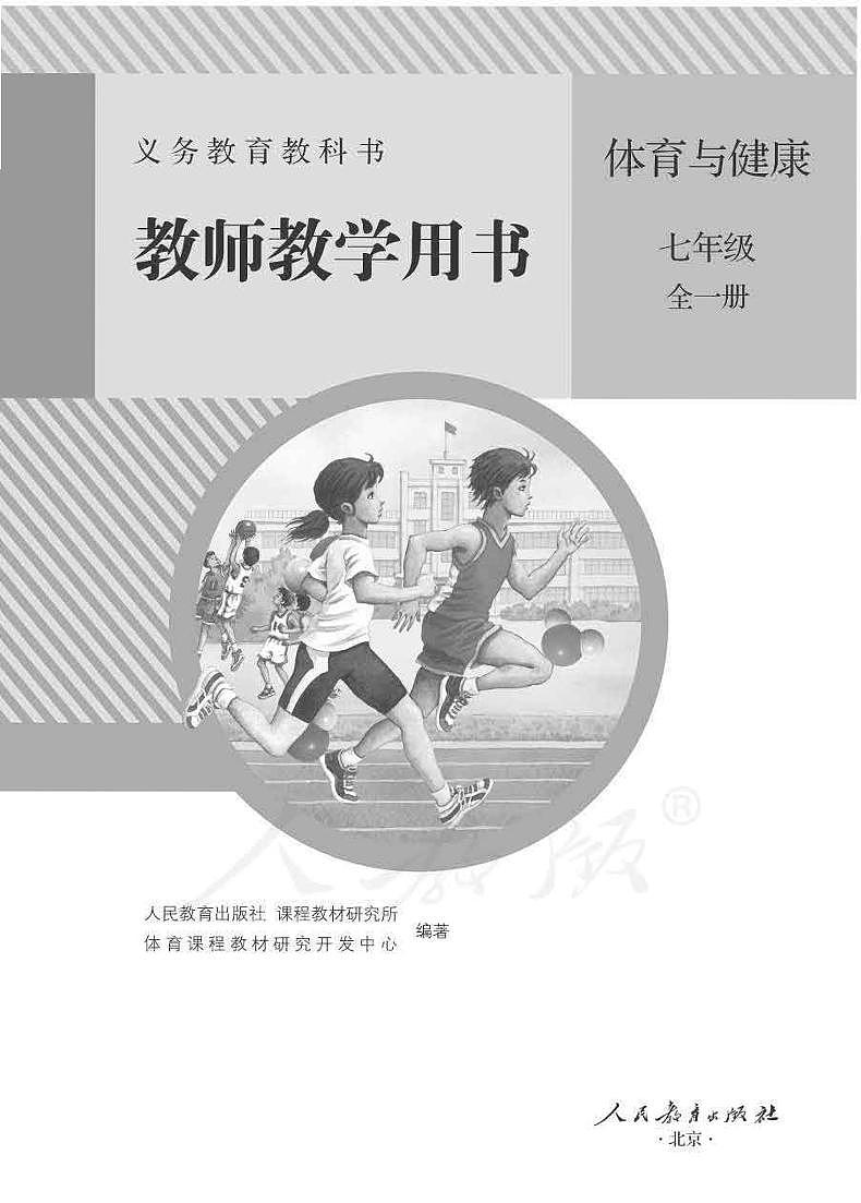 初中体育与健康七年级全册教师教学用书PDF电子版01