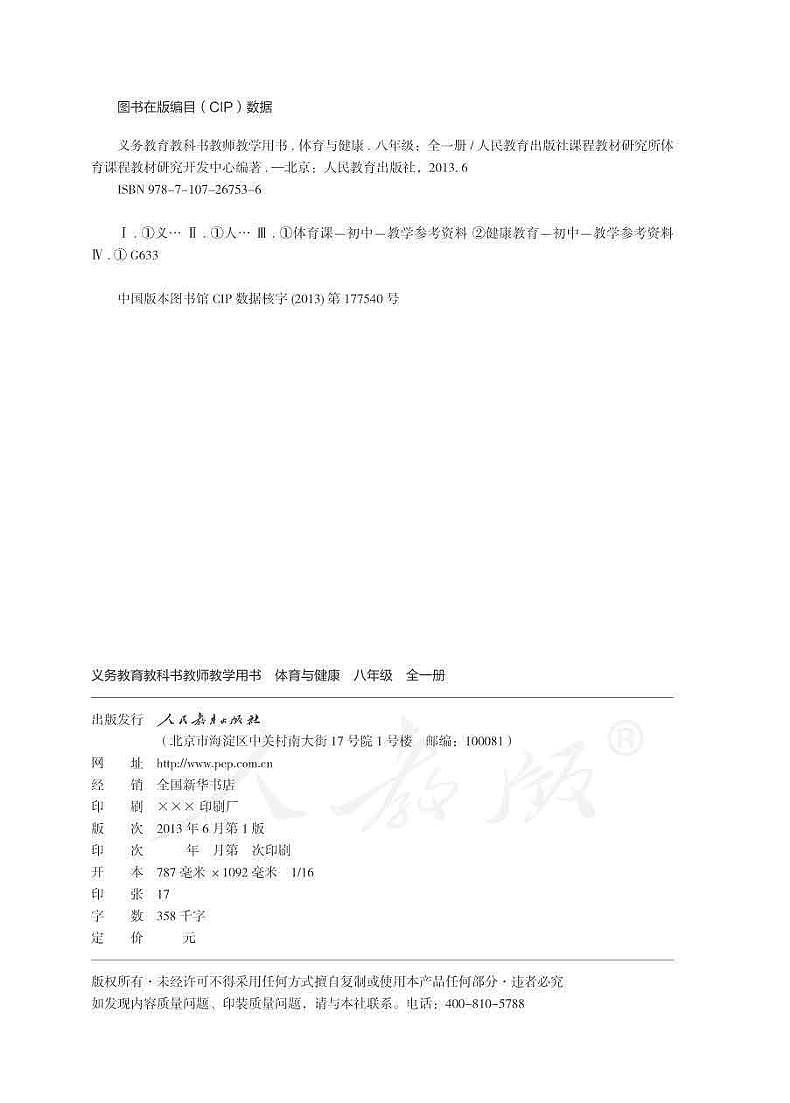 初中体育与健康八年级全册教师教学用书PDF电子版02