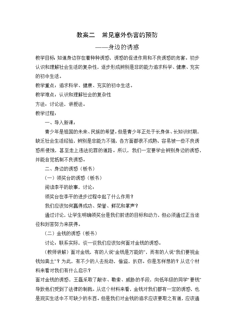 8.常见意外伤害的预防教案第1页