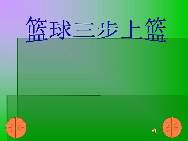 人教版初中体育 八年级全一册 篮球三步上篮 课件第1页