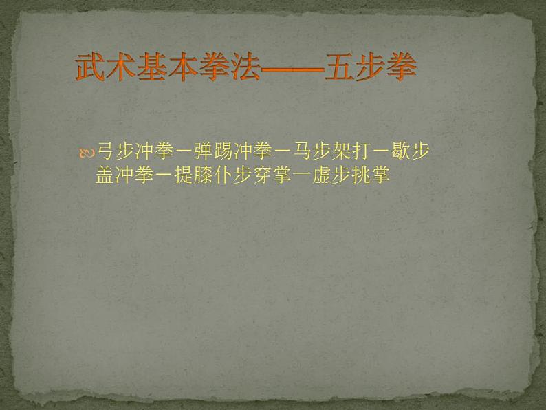 人教版初中体育 八年级全一册 武术基本拳法 课件01