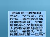 人教版初中体育 八年级全一册 《游泳》课件PPT