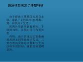 人教版初中体育 八年级全一册 《游泳》课件PPT