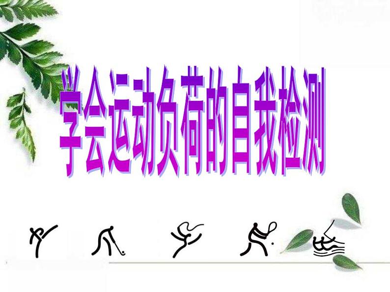 人教版初中体育 九年级全一册  《运动负荷的自我监测》课件01