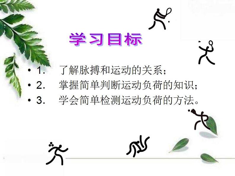 人教版初中体育 九年级全一册  《运动负荷的自我监测》课件02