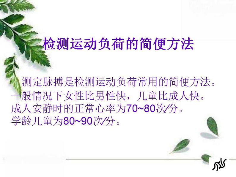 人教版初中体育 九年级全一册  《运动负荷的自我监测》课件04