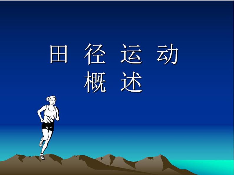 人教版初中体育 九年级全一册  《田径》运动概述 课件01