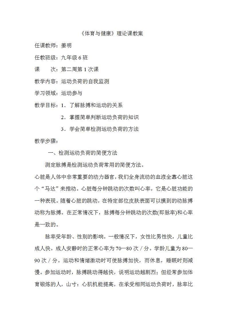 人教版初中体育 九年级全一册  运动负荷的自我监测 教案01