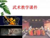 人教版初中体育 九年级全一册  武术课 教学课件