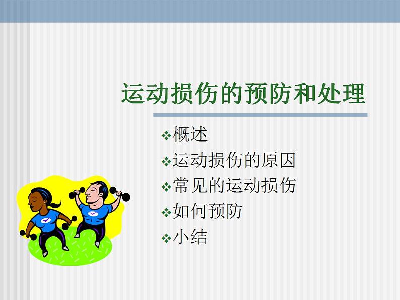 人教版初中体育 八年级全一册 体育健康课件第1页