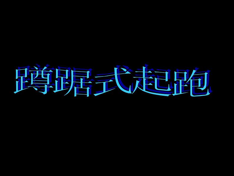 人教版七年级体育全一册：第2章田径蹲踞式起跑--课件01