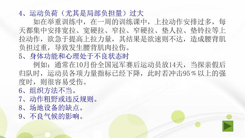 人教版八年级体育全一册：1.2常见运动损伤的预防和紧急处理-课件(4)08