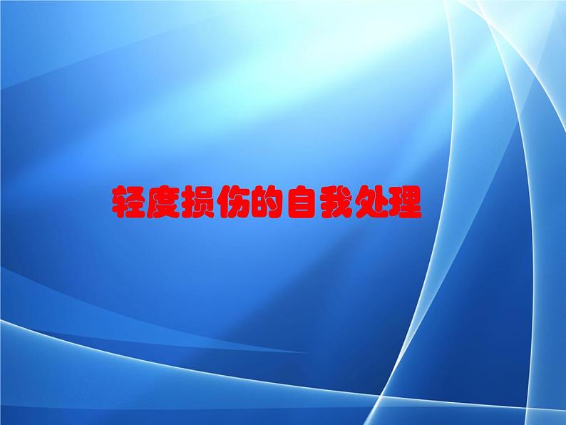 人教版八年级体育全一册：1.2常见运动损伤的预防和紧急处理-课件(2)01