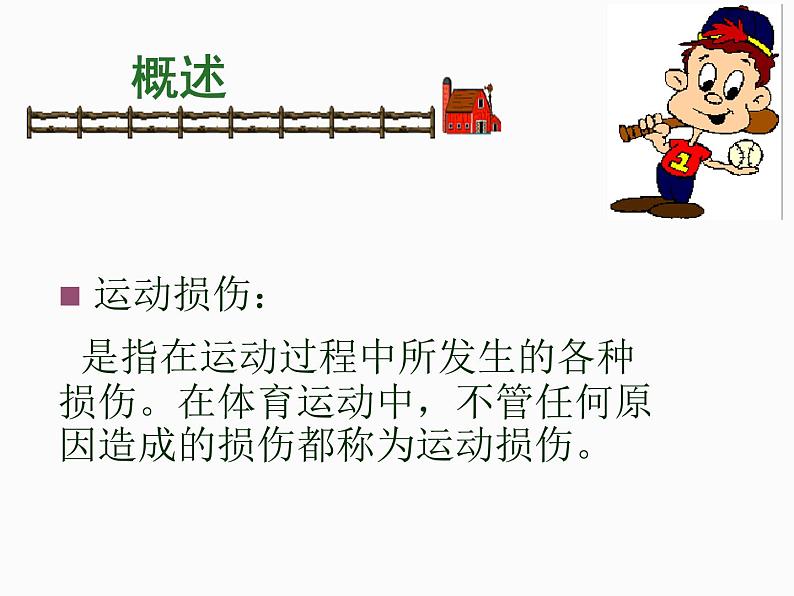 人教版八年级体育全一册：1.2常见运动损伤的预防和紧急处理-课件(1)第3页