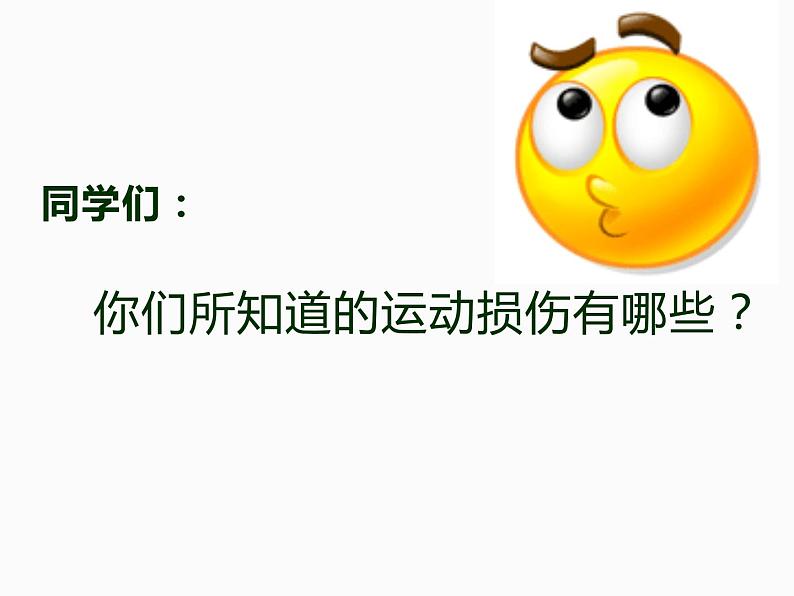 人教版八年级体育全一册：1.2常见运动损伤的预防和紧急处理-课件(1)第4页