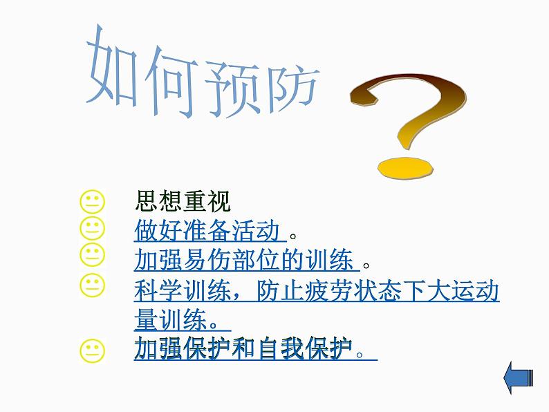 人教版八年级体育全一册：1.2常见运动损伤的预防和紧急处理-课件(1)第7页