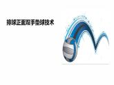 人教版七年级体育全一册-5章排球 排球正面双手垫球技术-课件