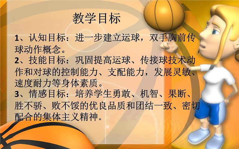 人教版七年级体育全一册-4章 篮球 篮球双手胸前传接球-课件04