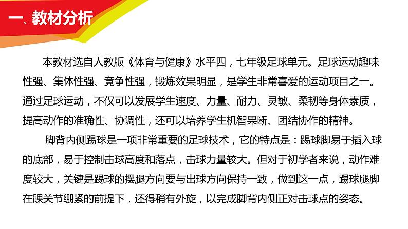 人教版七年级体育全一册-第3章 足球 足球：脚背内侧踢球-课件02
