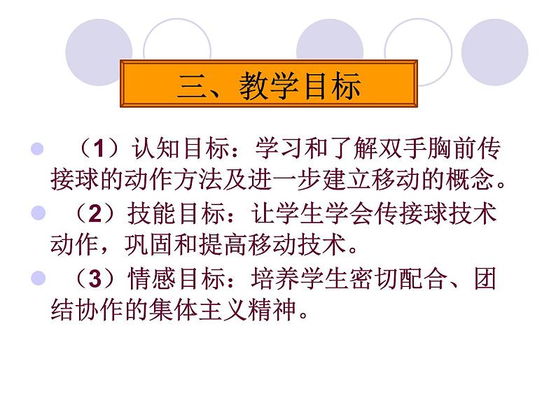 人教版七年级体育全一册-4章 篮球 篮球双手胸前传接球-课件05