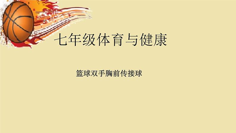 人教版七年级体育全一册-4章 篮球 篮球双手胸前传球 (2)-课件01