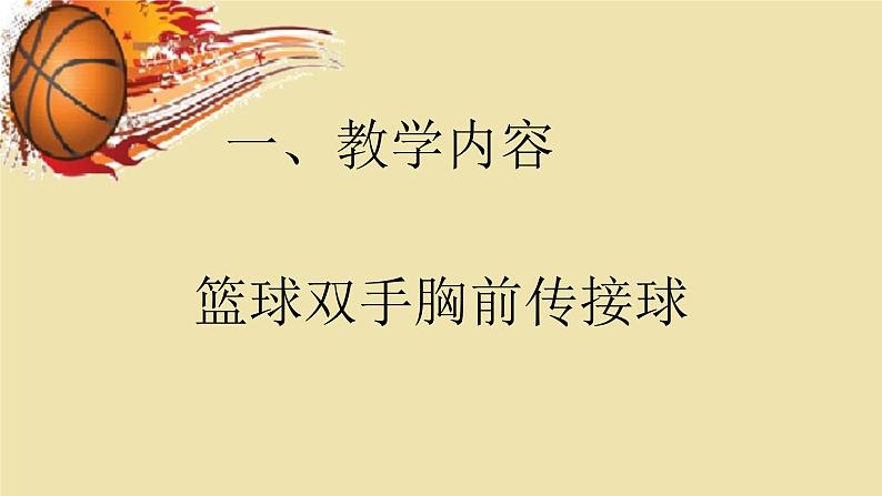 人教版七年级体育全一册-4章 篮球 篮球双手胸前传球 (2)-课件02