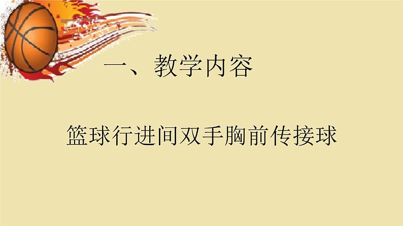 人教版七年级体育全一册-4章 篮球 双手胸前传接球-课件02