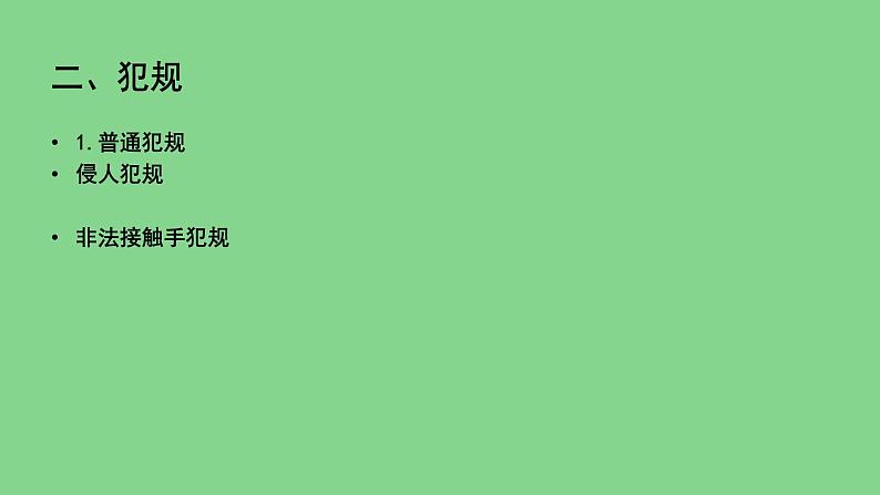 人教版七年级体育全一册-第4章篮球-篮球规则及裁判员基本手势-课件06