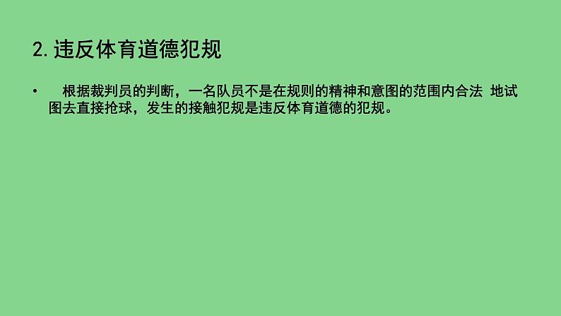 人教版七年级体育全一册-第4章篮球-篮球规则及裁判员基本手势-课件07