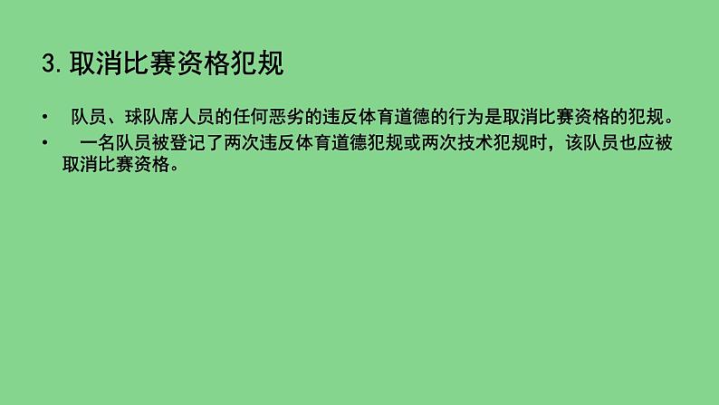 人教版七年级体育全一册-第4章篮球-篮球规则及裁判员基本手势-课件08