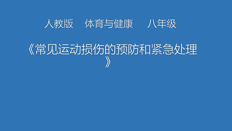 人教版八年级体育全一册：1.2常见运动损伤的预防和紧急处理-课件(7)01