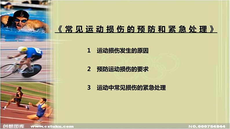 人教版八年级体育全一册：1.2常见运动损伤的预防和紧急处理-课件(7)02