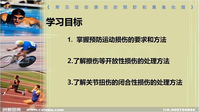 人教版八年级体育全一册：1.2常见运动损伤的预防和紧急处理-课件(7)03