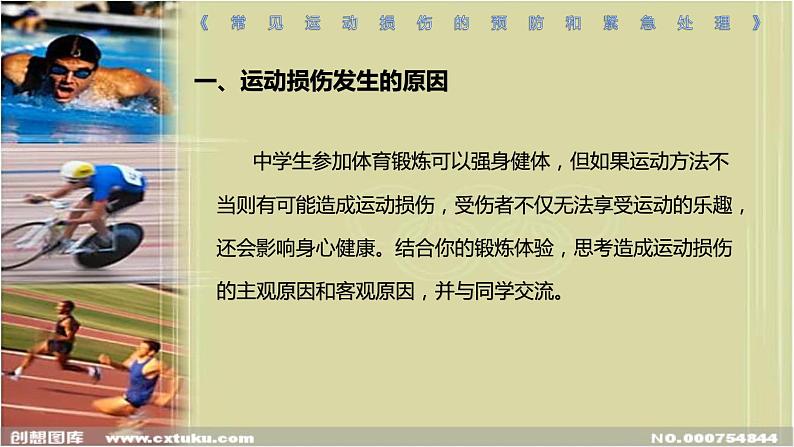 人教版八年级体育全一册：1.2常见运动损伤的预防和紧急处理-课件(7)04