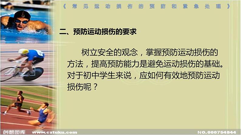 人教版八年级体育全一册：1.2常见运动损伤的预防和紧急处理-课件(7)06