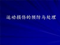 体育八年级全一册第一章 体育与健康理论知识课文内容ppt课件