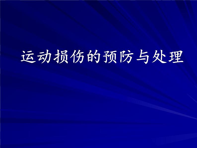 人教版八年级体育全一册：1.2常见运动损伤的预防和紧急处理-课件(1)第1页