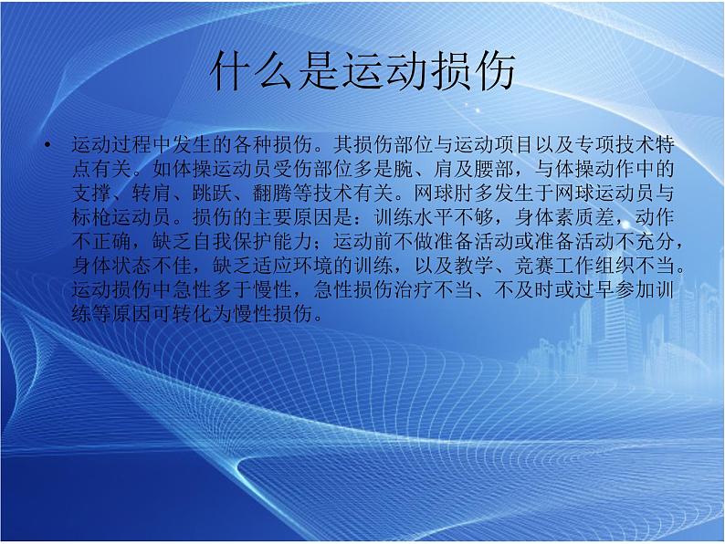 人教版八年级体育全一册：1.2常见运动损伤的预防和紧急处理-课件(6)06