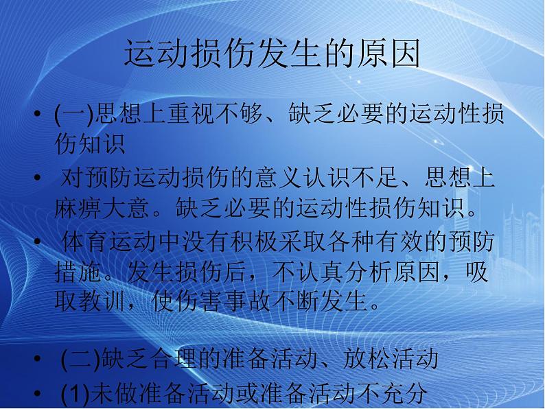 人教版八年级体育全一册：1.2常见运动损伤的预防和紧急处理-课件(6)07