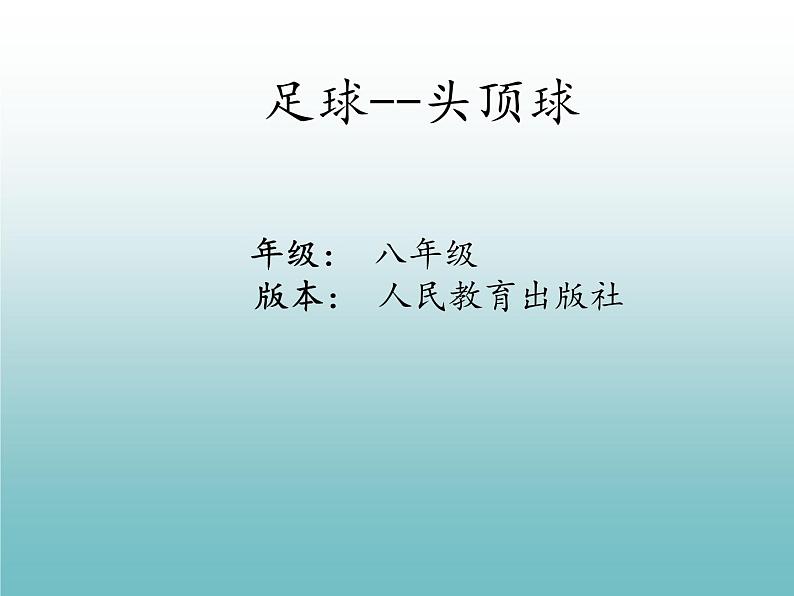 人教版八年级体育全一册-第3章足球头顶球-课件01