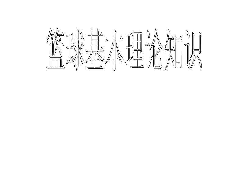 人教版体育八年级全一册-第4章篮球 篮球基本理论知识-课件第1页