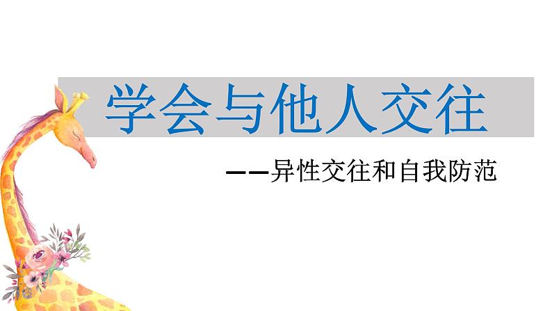 人教版体育八年级全一册-1.3学会与他人交往-课件第3页