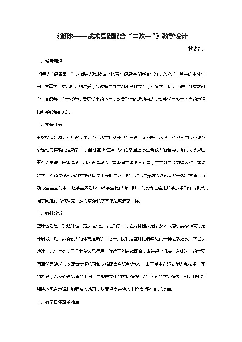 《篮球——战术基础配合“二攻一”》教学设计-2021-2022学年体育与健康八年级全一册-人教版第1页