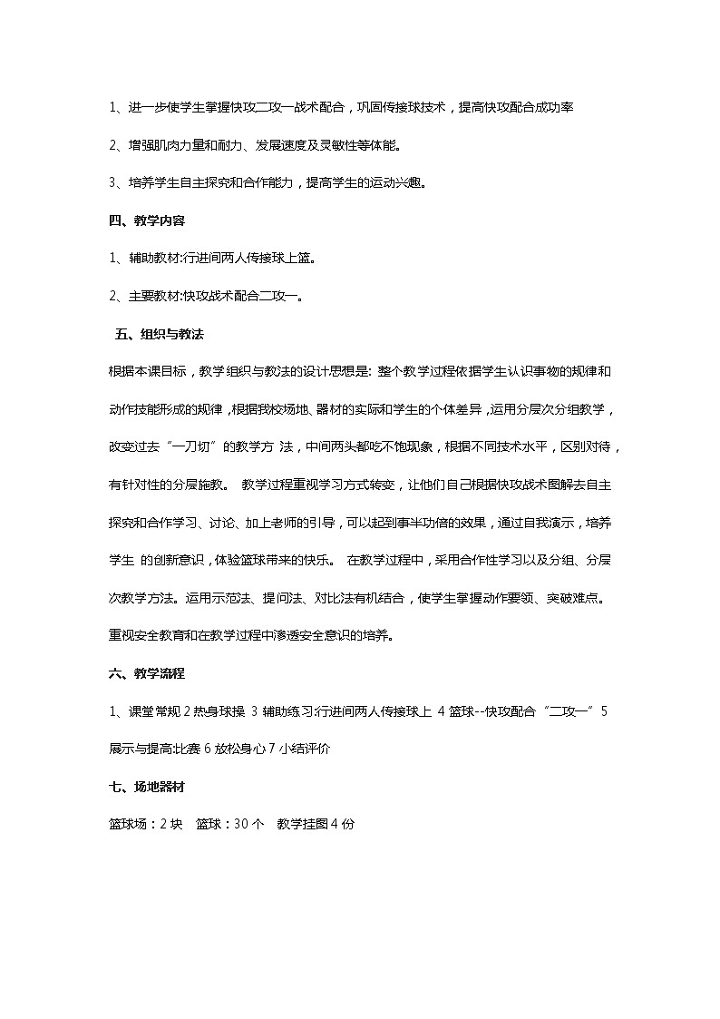 《篮球——战术基础配合“二攻一”》教学设计-2021-2022学年体育与健康八年级全一册-人教版第2页