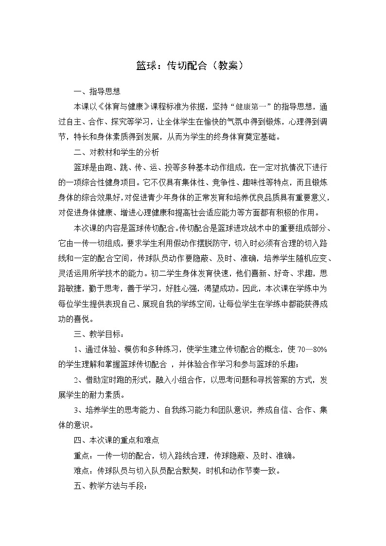 篮球：传切配合（教案）-2021-2022学年体育与健康八年级全一册-人教版第1页