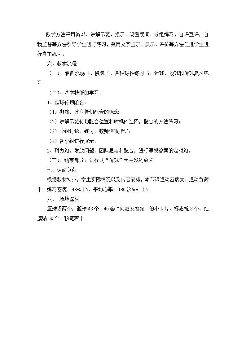 篮球：传切配合（教案）-2021-2022学年体育与健康八年级全一册-人教版第2页