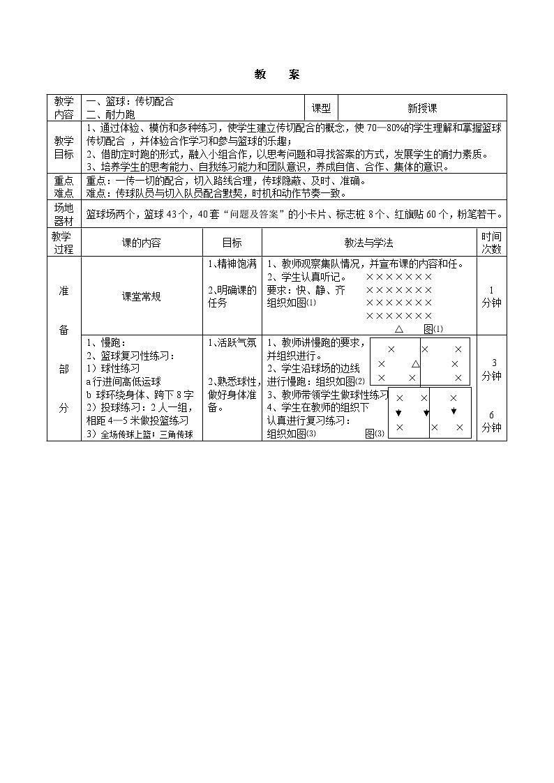 篮球：传切配合（教案）-2021-2022学年体育与健康八年级全一册-人教版第3页